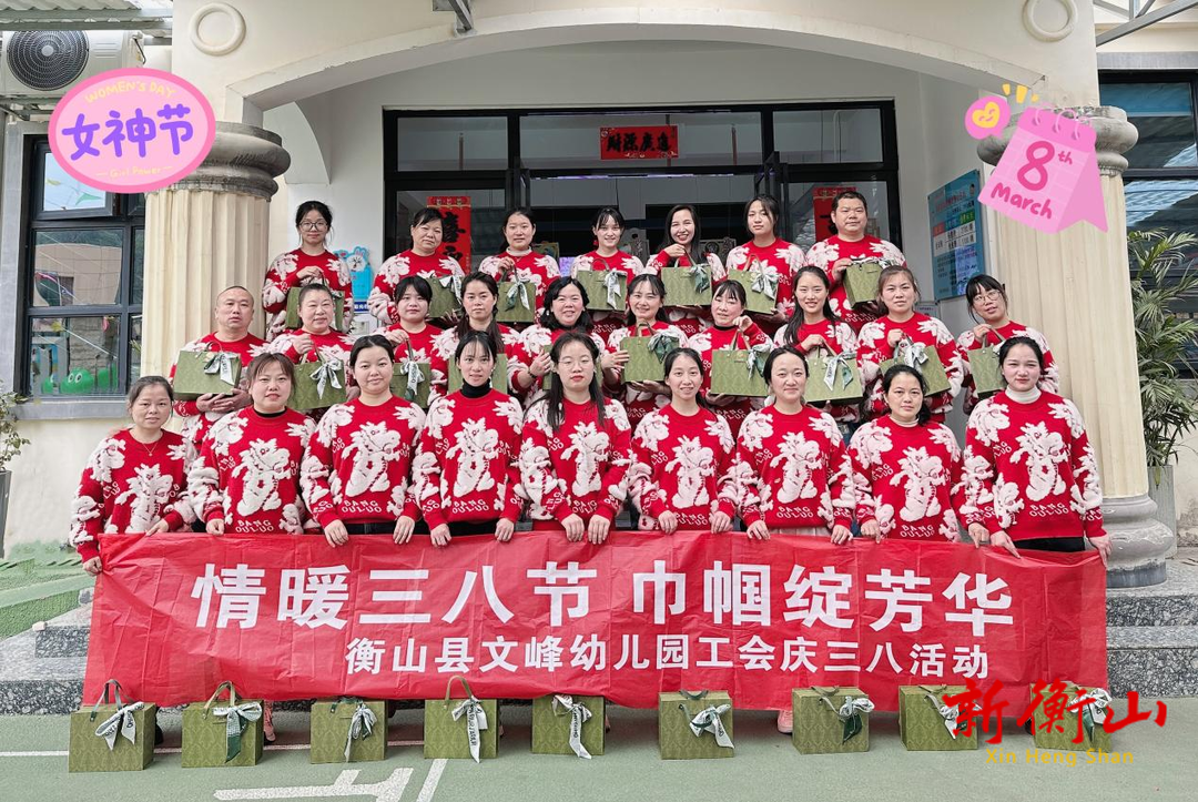情暖三八节 巾帼绽芳华 ——衡山县文峰幼儿园工会庆“三八”活动