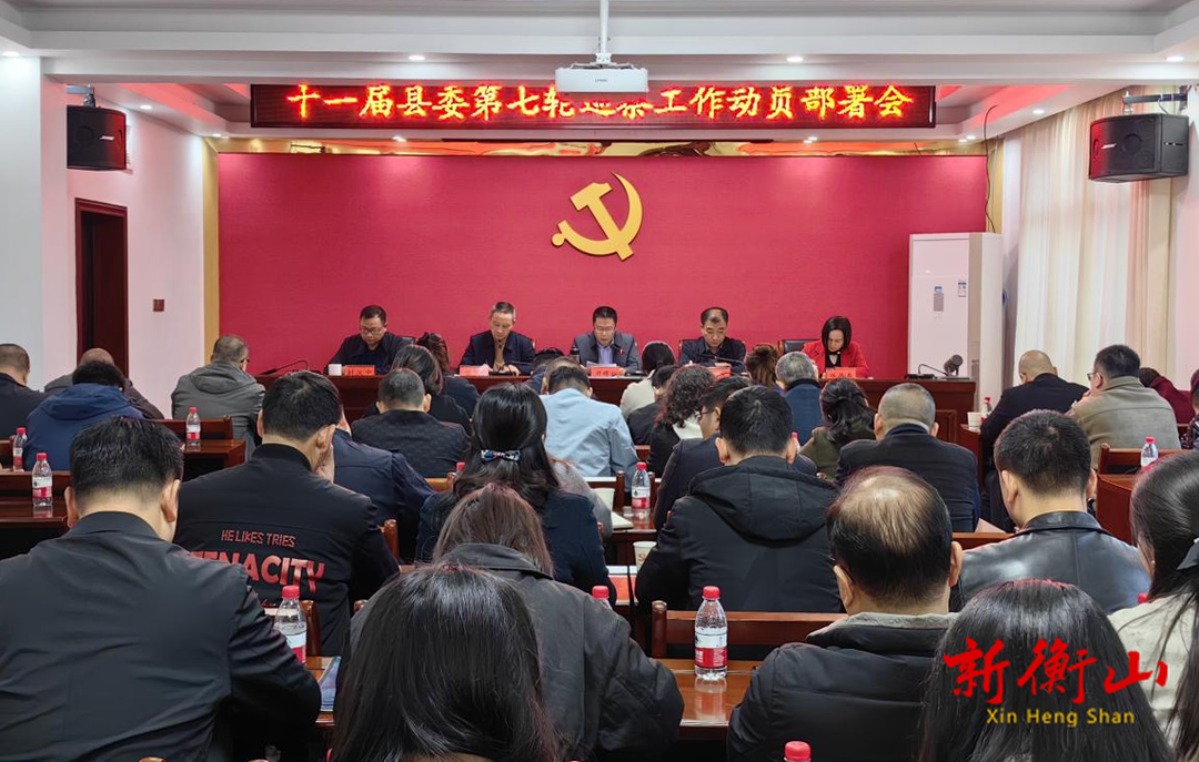 十一届县委第七轮巡察工作动员部署会召开