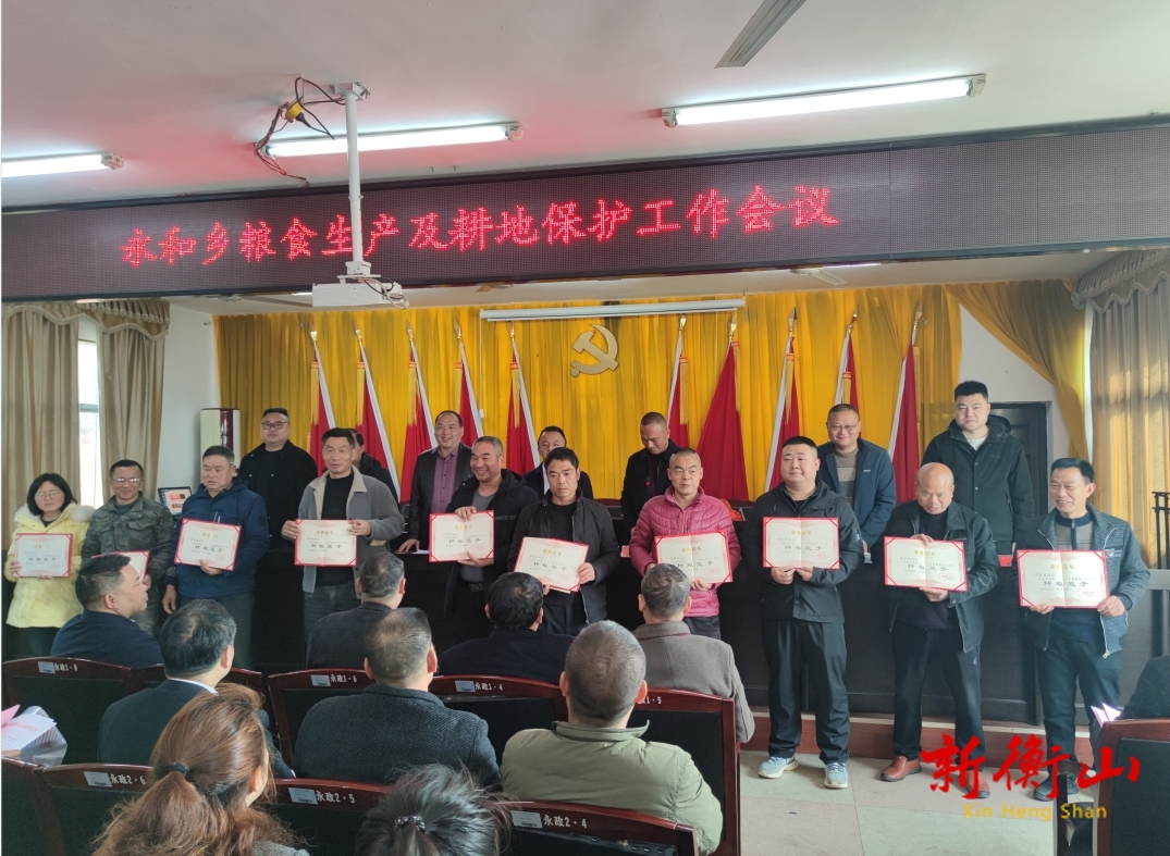 永和乡召开2024年粮食生产及耕地保护工作会议