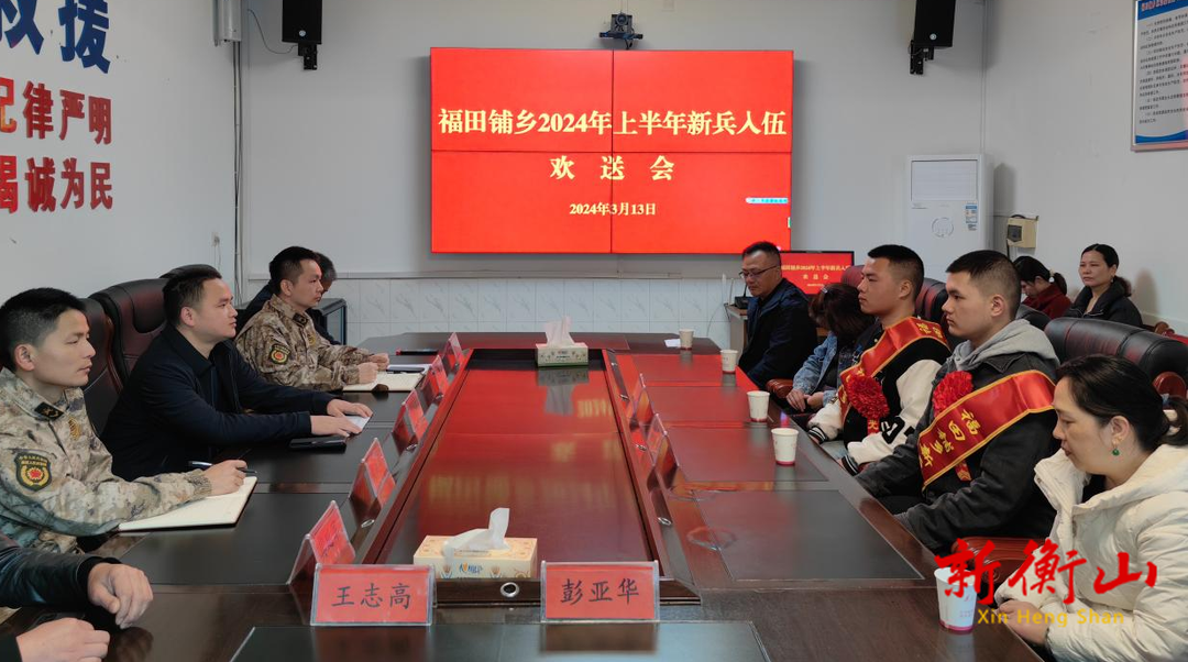 踔厉奋发强国防，壮怀入伍为华夏——福田铺乡召开2024年上半年新兵入伍欢送会