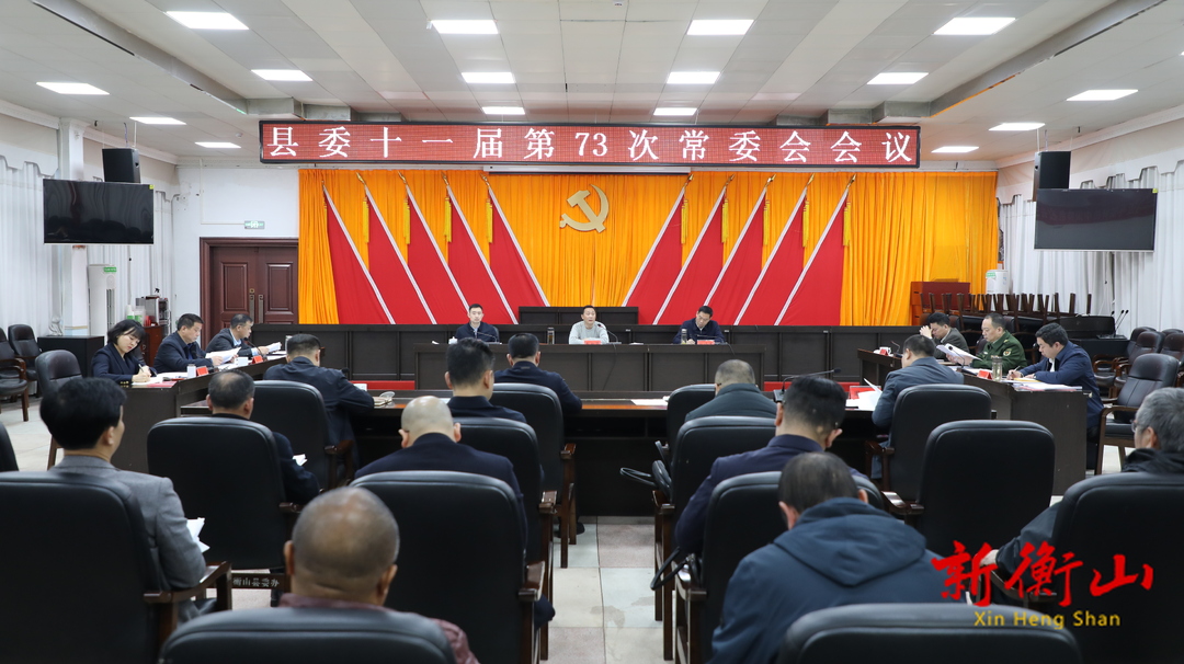 戴新贤主持召开县委十一届第73次常委会会议