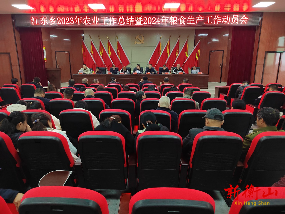 春耕备耕正当时：江东乡召开2023年农业工作总结暨2024年粮食生产工作动员会