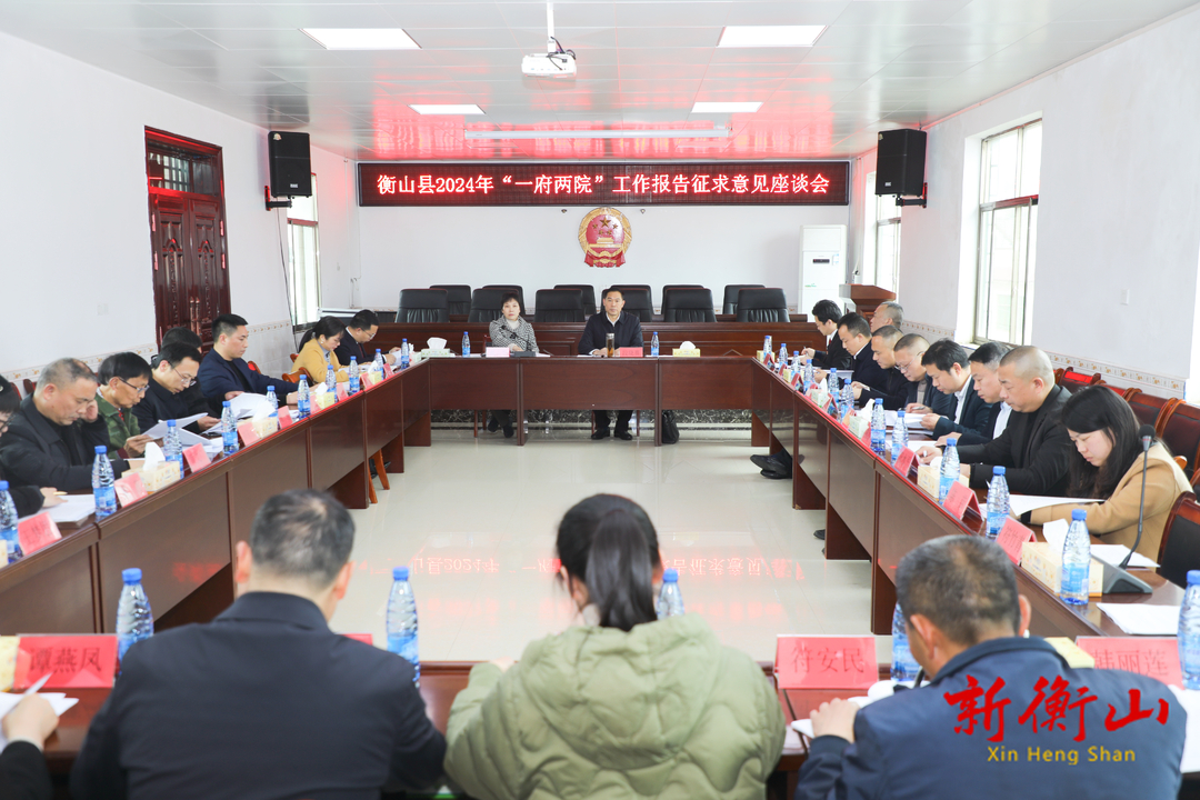 我县召开“一府两院”工作报告征求意见座谈会