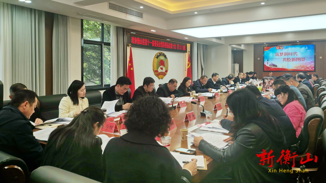 政协衡山县第十一届委员会常务委员会第十次（扩大）会议召开