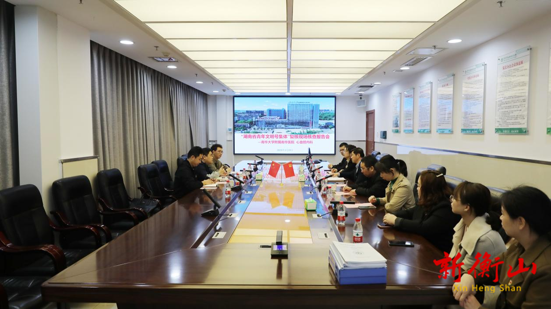南华医院心血管内科接受“湖南省青年文明号集体”现场复核