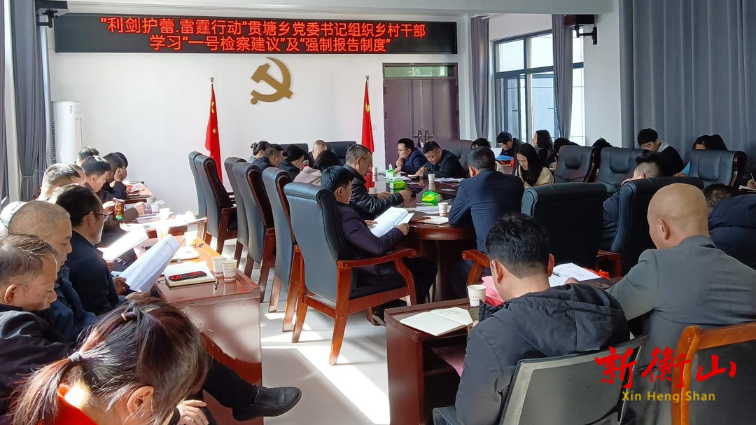 贯塘乡组织学习“一号检察建议”及“强制报告制度”