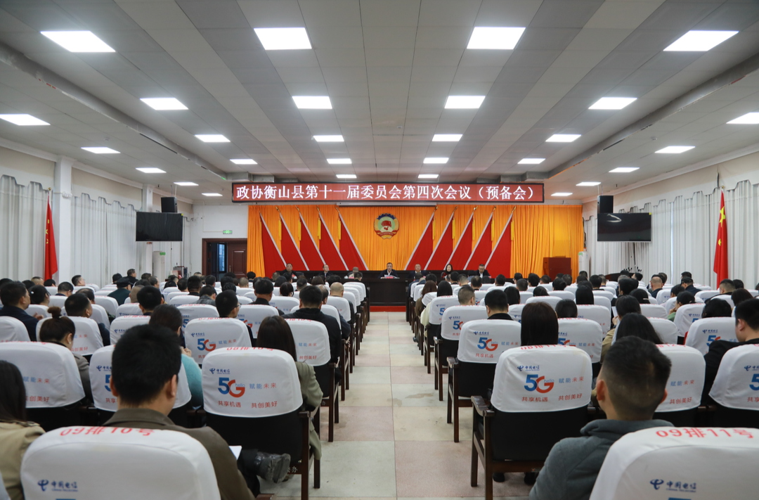 政协衡山县第十一届委员会第四次会议召开预备会