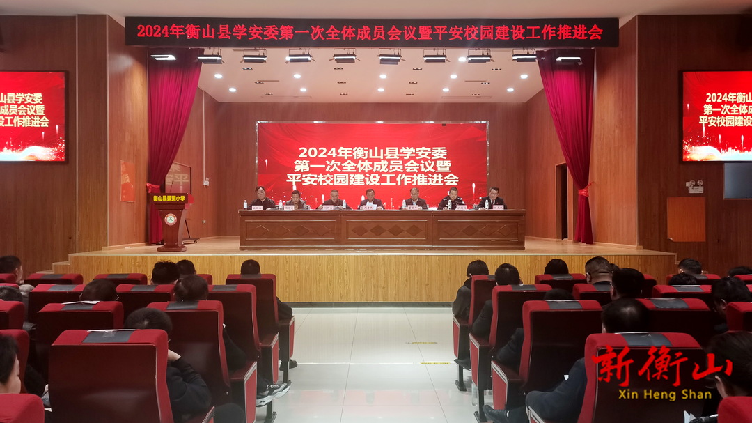 衡山县学安委召开2024年第一次全体成员会议暨平安校园建设工作会