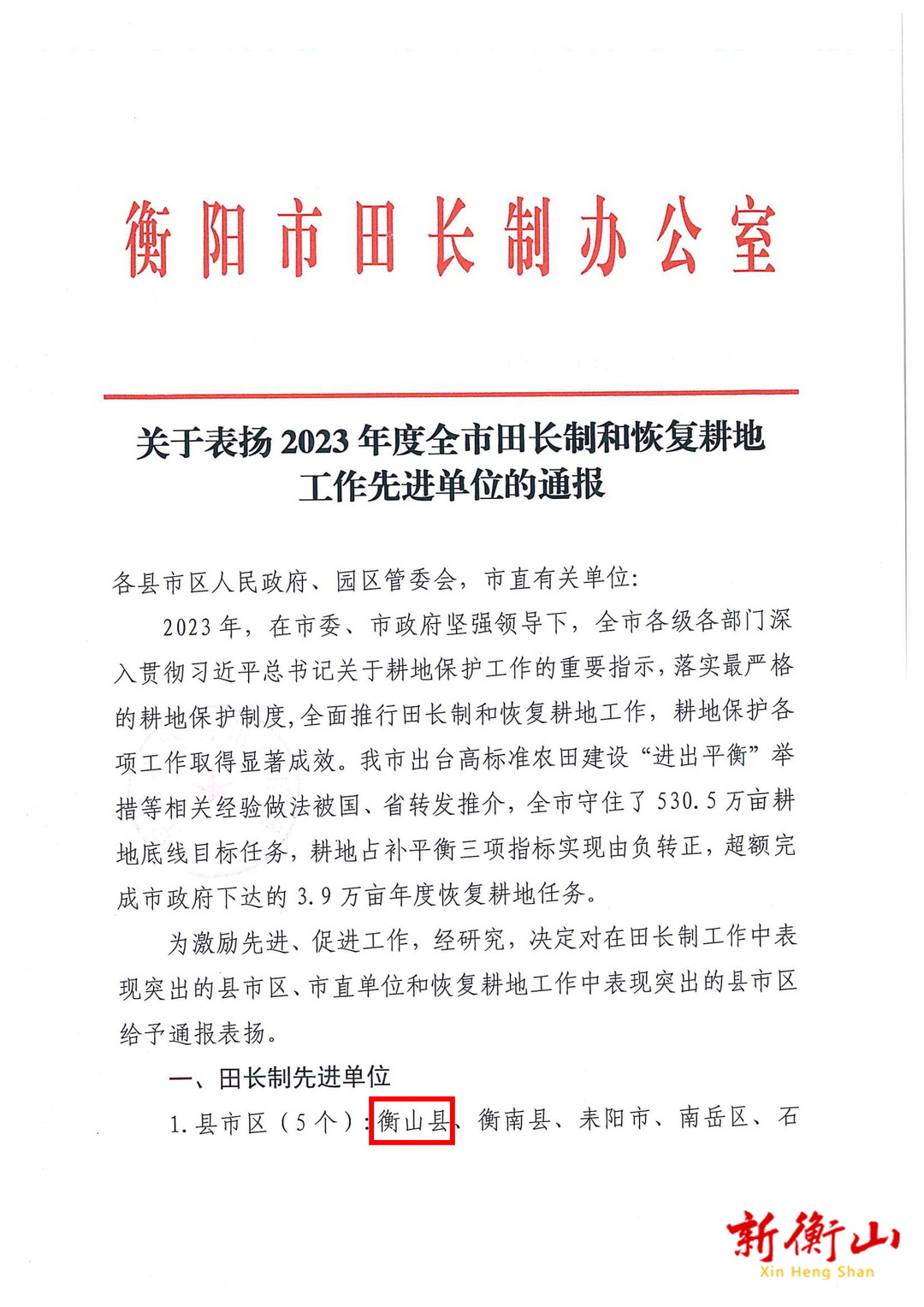 2023年度全市田长制先进单位！衡山县被通报表扬