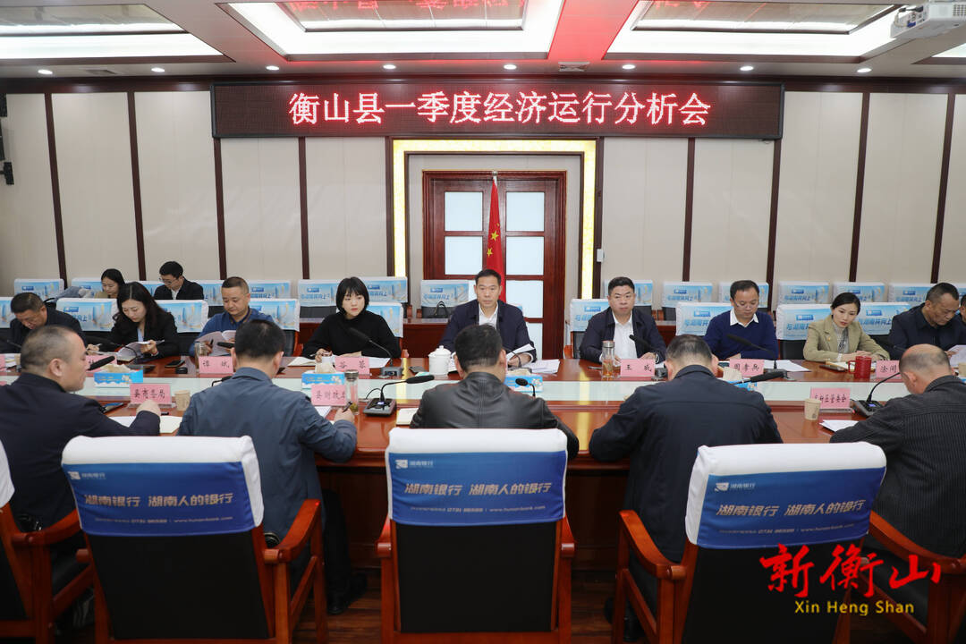 我县召开一季度经济运行分析会