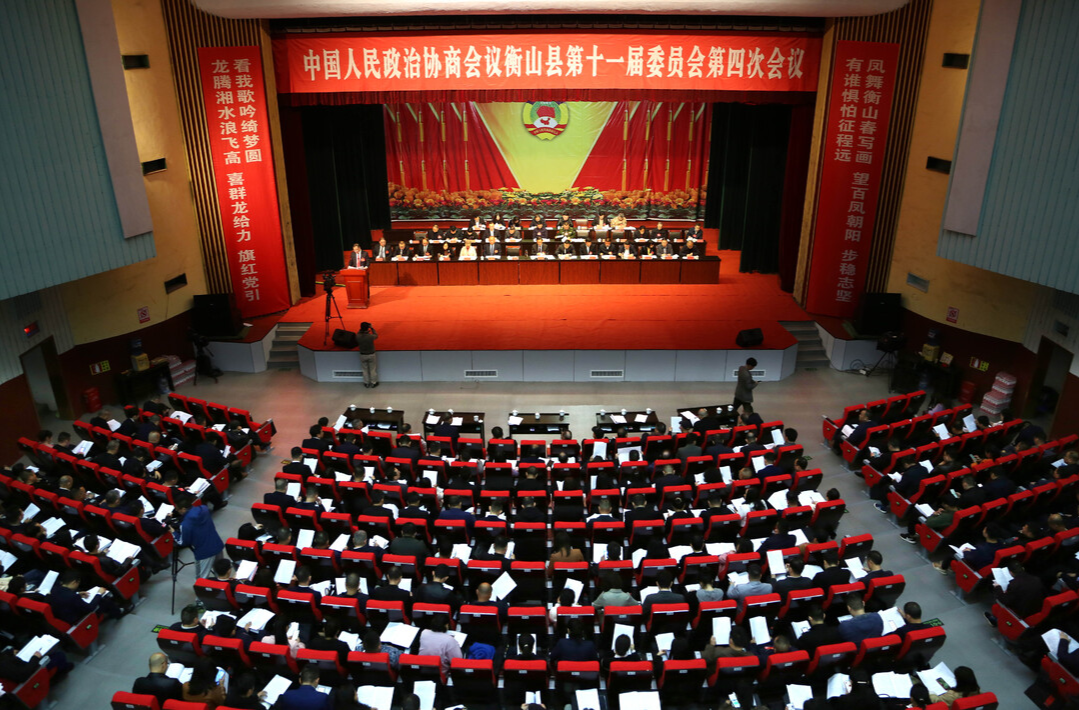 政协衡山县第十一届委员会第四次会议开幕