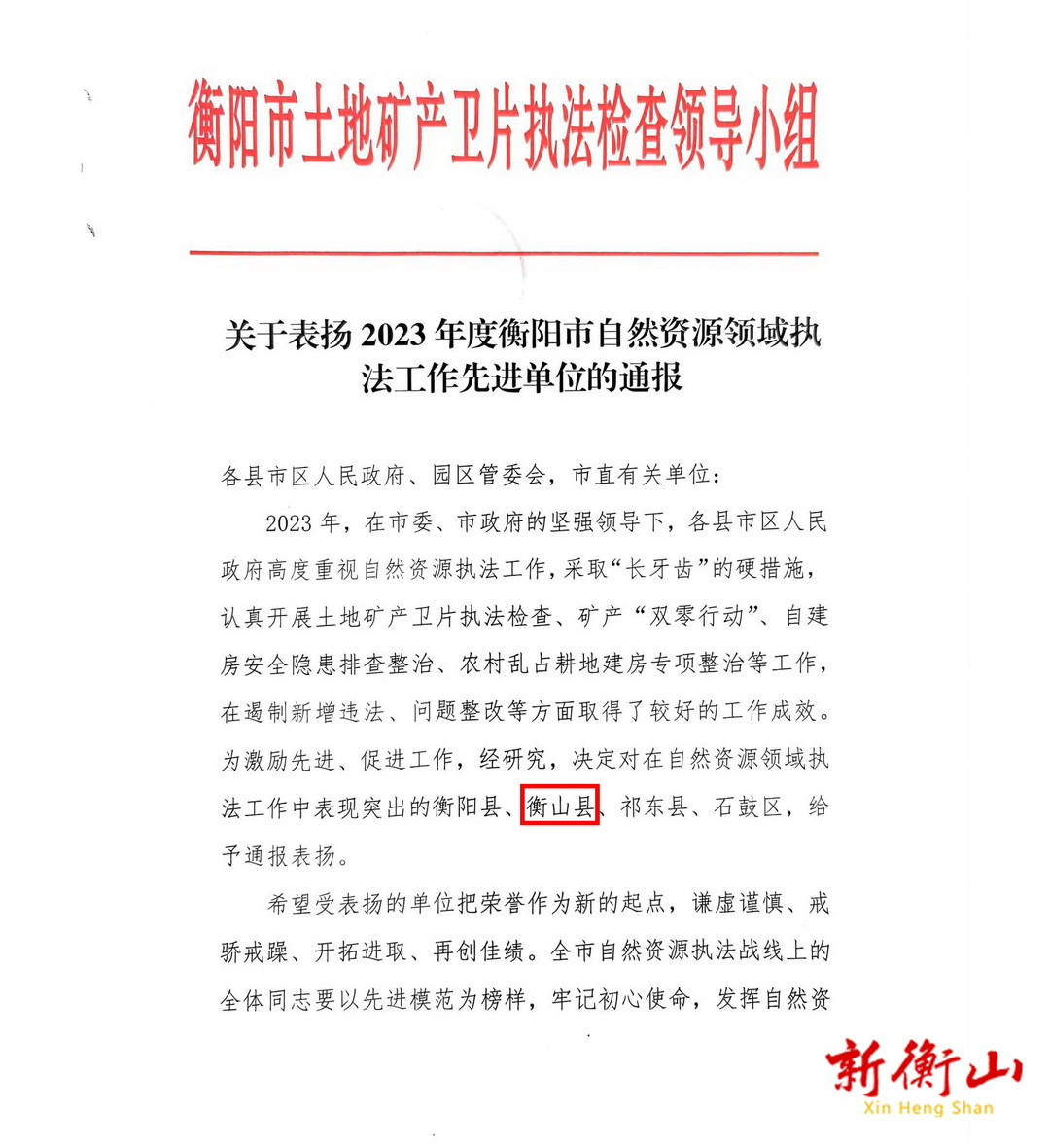 衡山：自然资源执法工作获衡阳市通报表扬