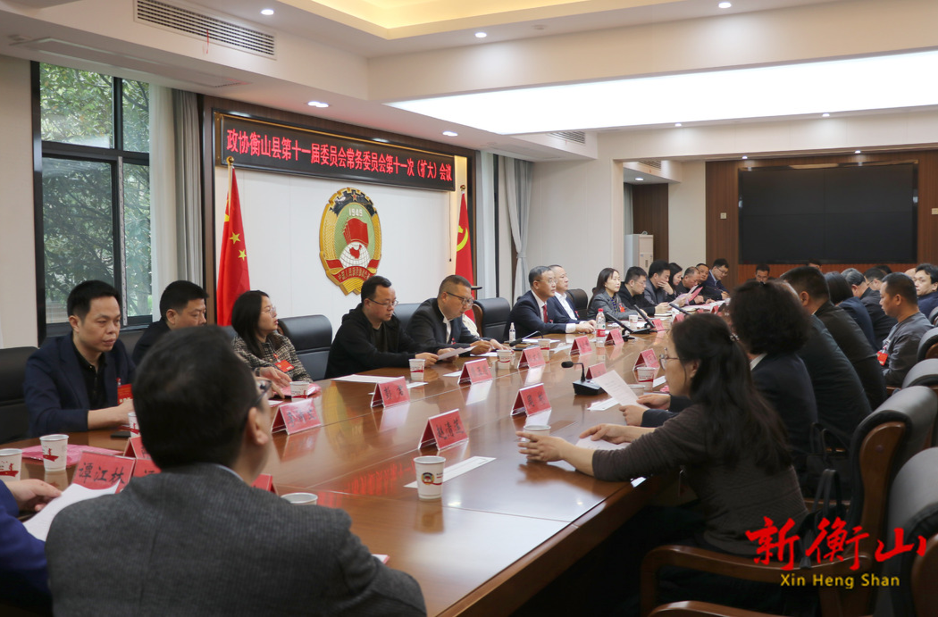 政协衡山县第十一届委员会常务委员会第十一次（扩大）会议召开