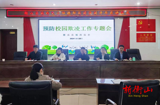 县城西完小：预防校园欺凌 筑牢安全防线