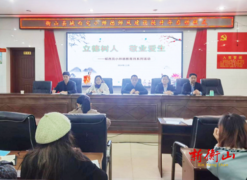 立德树人，敬业爱生——衡山县城西完小开展师德师风建设提升年启动仪式