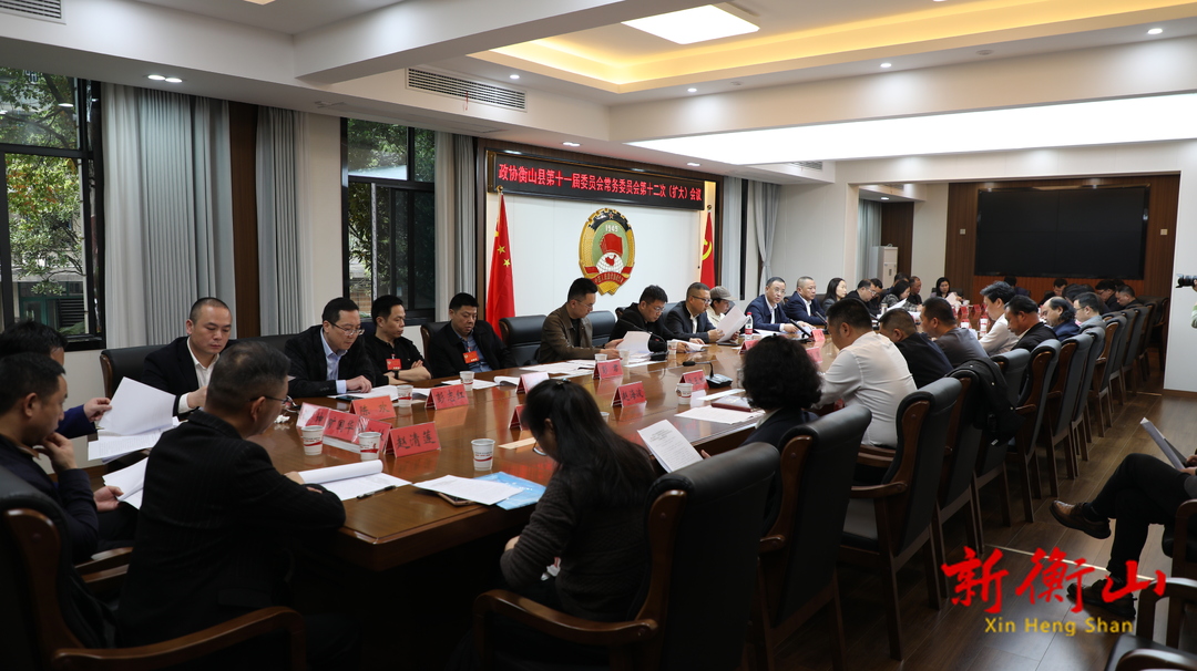 唐年初主持召开政协衡山县第十一届委员会常务委员会第十二次（扩大）会议