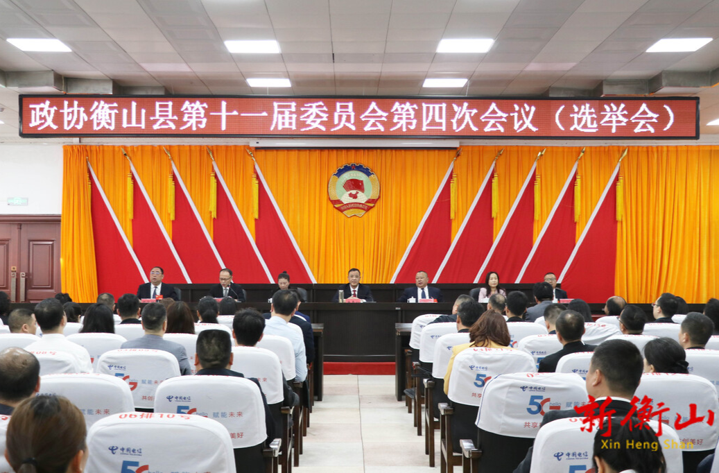 政协衡山县第十一届委员会第四次会议举行第二次大会（选举会）