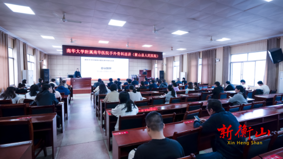 携手共进，共筑健康堡垒——南华医院手外骨科巡讲团衡山行