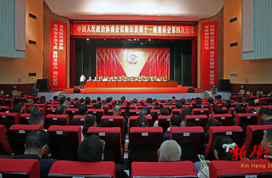 政协衡山县第十一届委员会第四次会议胜利闭幕