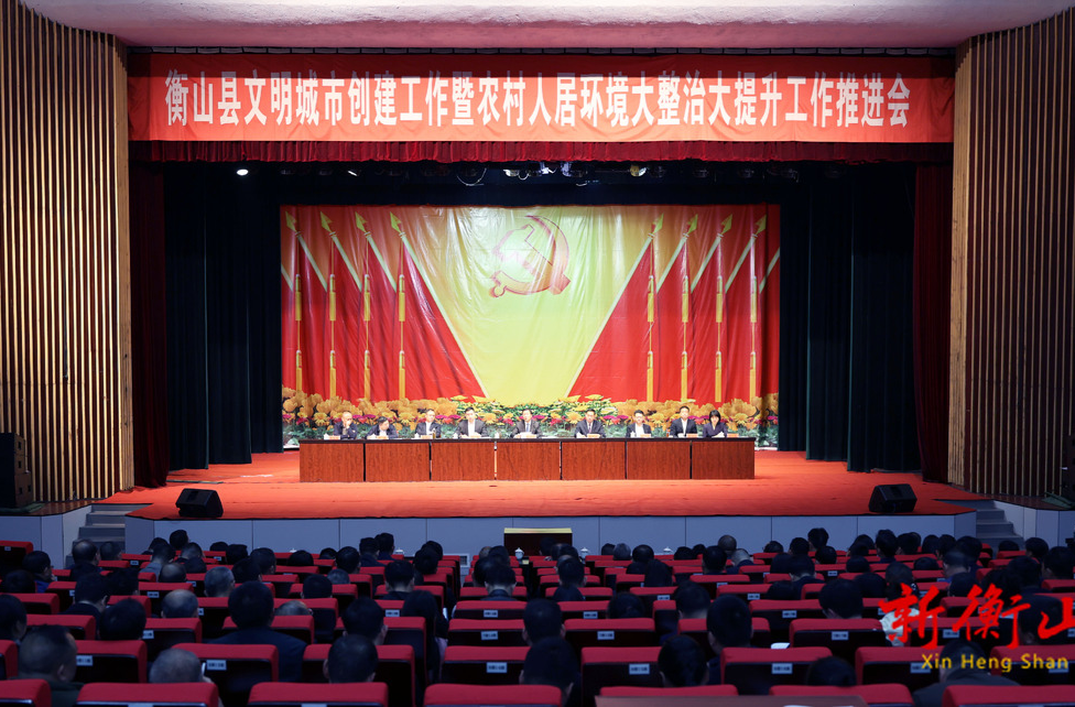 全县文明城市创建工作暨农村人居环境大整治大提升工作推进会召开