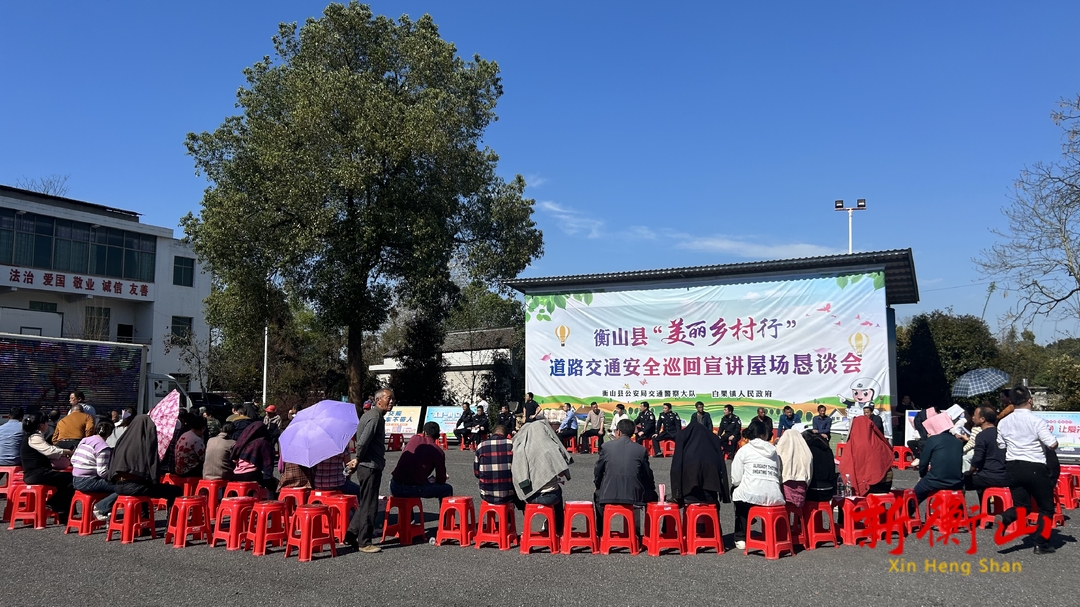衡山：“美丽乡村行”交通安全巡回宣讲走进乡村