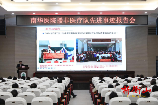 学习先进事迹 传承援外精神  ——南华医院召开援非医疗队先进事迹报告会