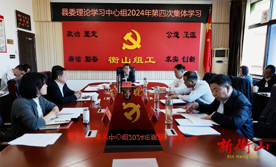 戴新贤主持县委理论学习中心组2024年第四次集体学习
