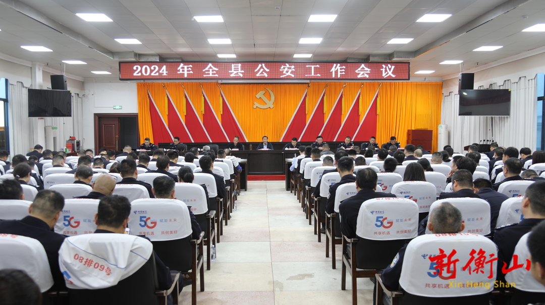 戴新贤：加快形成和提升新质公安战斗力，为衡山高质量发展贡献公安力量
