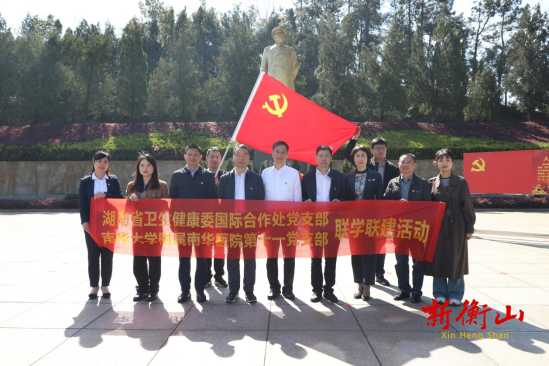 湖南省卫生健康委国际合作处党支部与南华大学附属南华医院第十一党支部开展联学联建主题党日活动