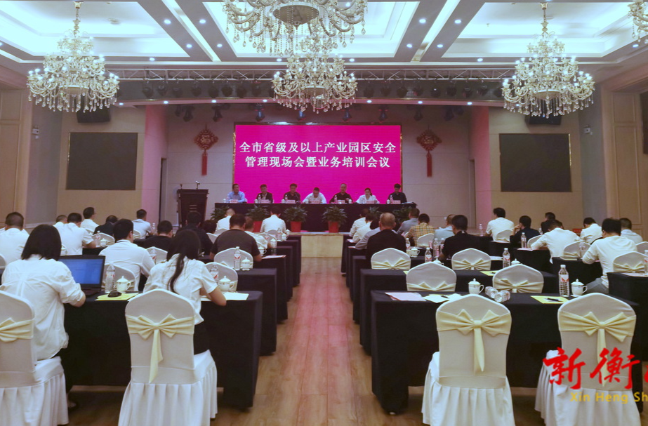 衡阳市省级及以上产业园区安全管理现场会暨业务培训会在我县召开