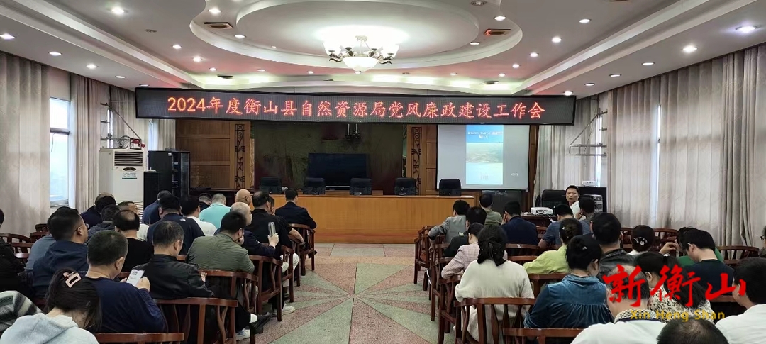 衡山县自然资源局召开党风廉政建设工作会