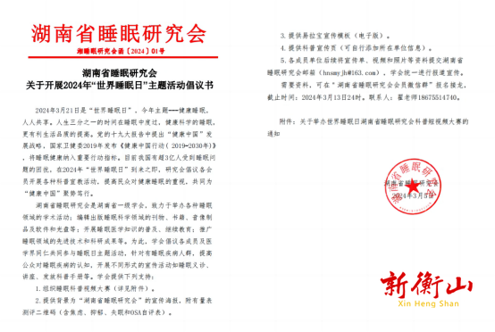 世界睡眠日，湖南省睡眠研究会开展全省睡眠科普宣传系列活动