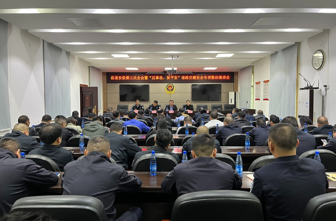 县道安委第三次全会暨“压事故、保平安”道路交通安全专项整治行动推进会召开