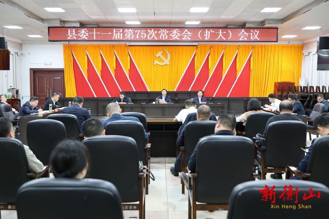 县委十一届第75次常委会（扩大）会议召开
