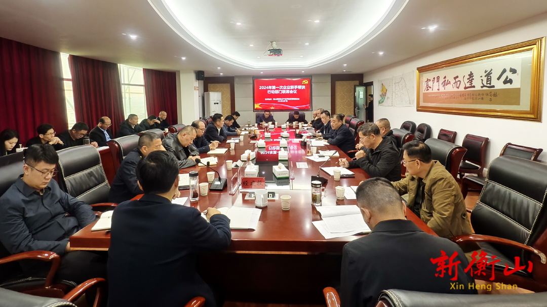 2024年第一次企业联手帮扶行动部门联席会议召开