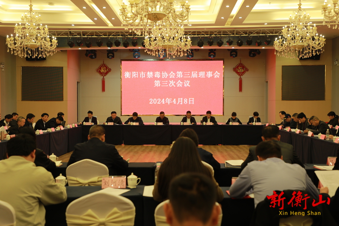 衡阳市禁毒协会第三届理事会第三次会议在我县召开