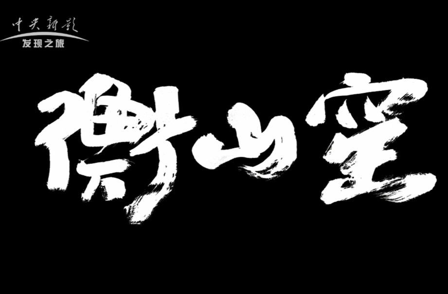 衡山窑—这是一座被遗忘的国陶文明历史丰碑