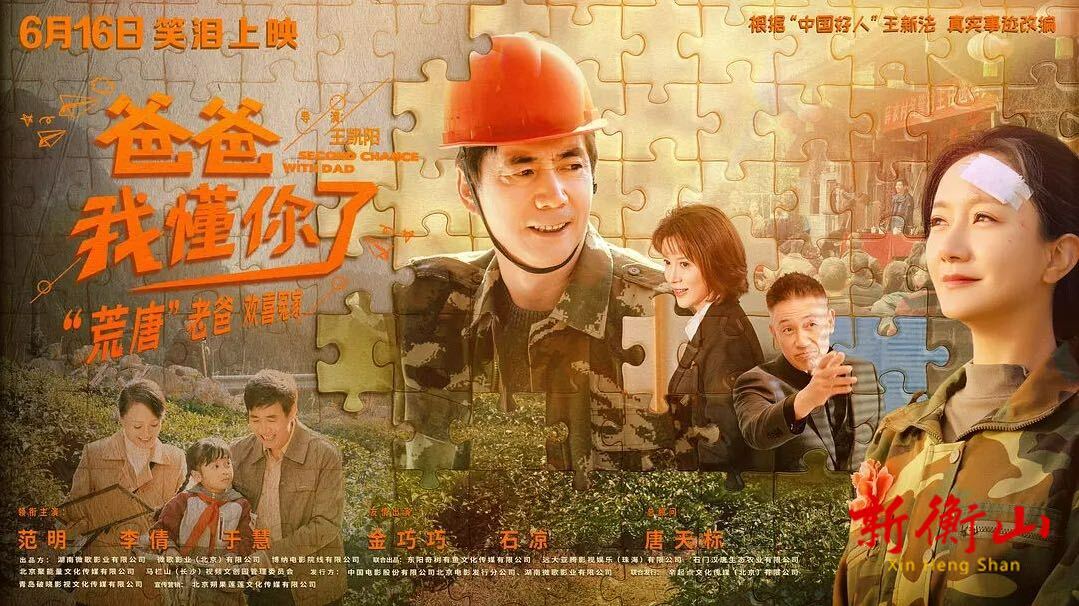 电影党课《爸爸，我懂你了》在衡山引起热议