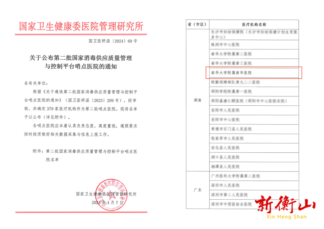 守护患者安全，做好消毒供应质量控制“排头兵”  ——南华医院获评国家消毒供应质量管理与控制平台哨点医院