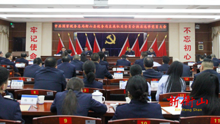 衡山县税务局机关党委召开换届选举党员大会