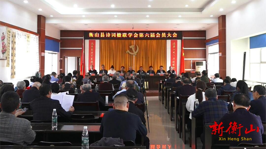 衡山县诗词楹联学会第六届会员大会召开
