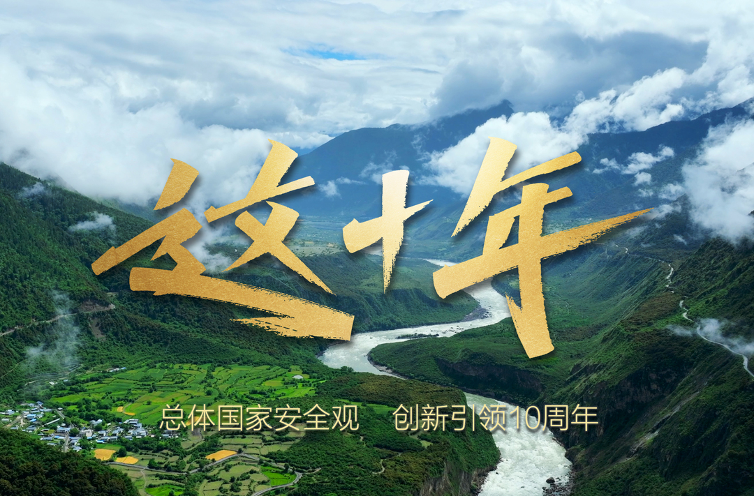 《这十年》同心共筑国家安全屏障 协力共促国家长治久安
