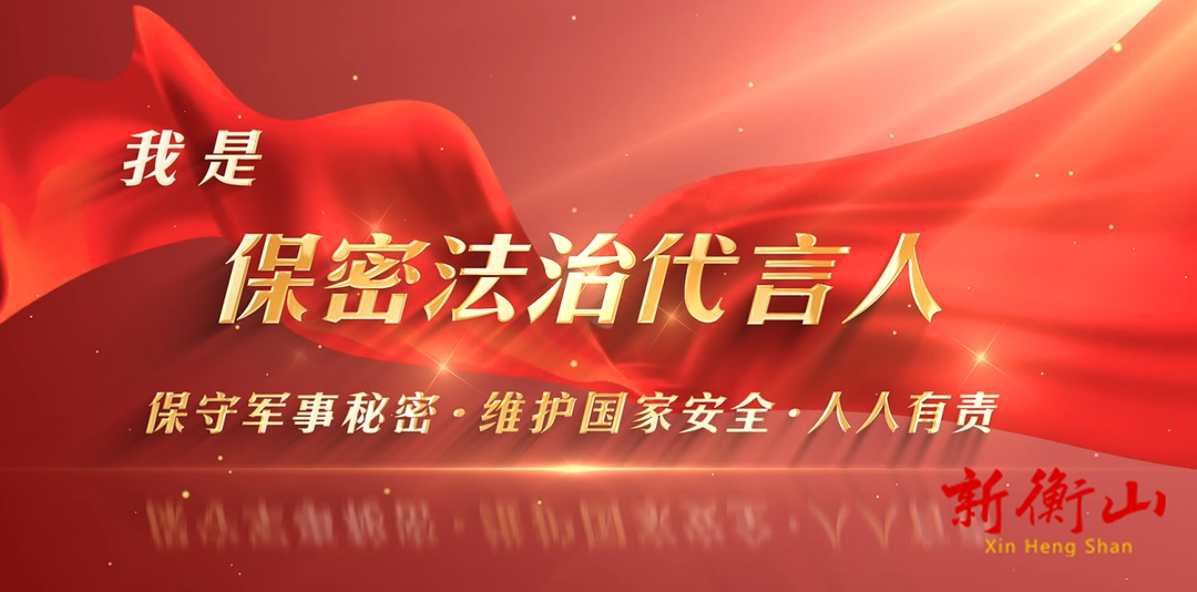 全民国家安全教育日：保密法制“微”代言，共凝国安“大合力”