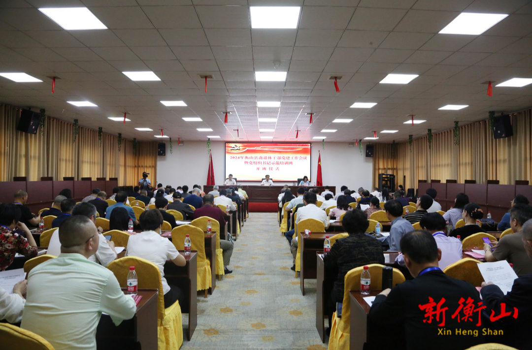 2024年衡山县离退休干部党建工作会议暨党组织书记示范培训会召开