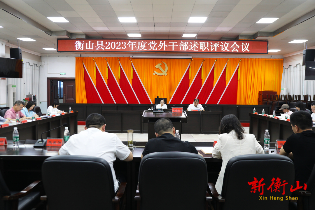 我县2023年度党外干部述职评议会议召开