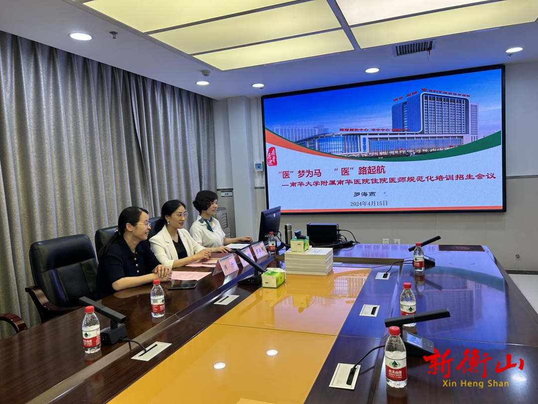 “医”梦为马 “医”路起航 ——南华医院举办2024年度高校住培招录线上宣讲会议