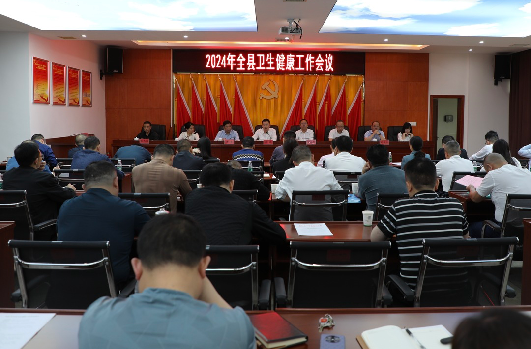 2024年全县卫生健康工作会议召开