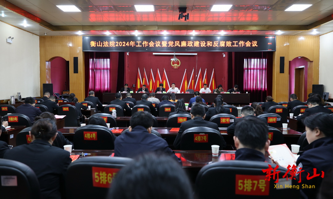 县人民法院召开2024年工作会议暨党风廉政建设和反腐败工作会