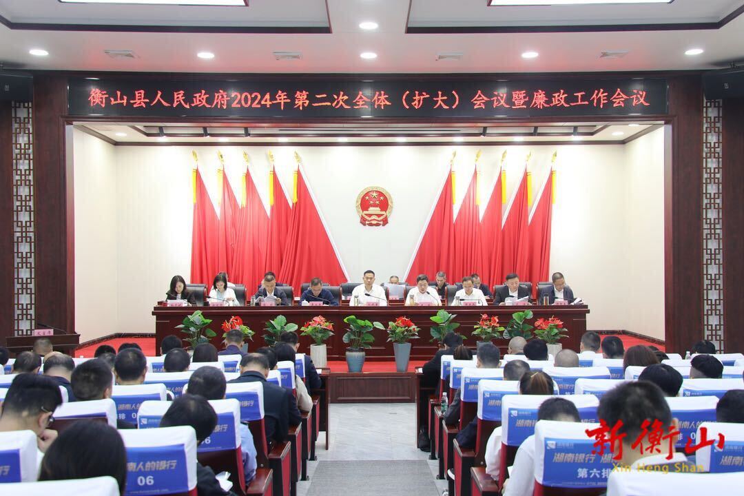 县政府召开2024年第二次全体（扩大）会议暨廉政工作会议