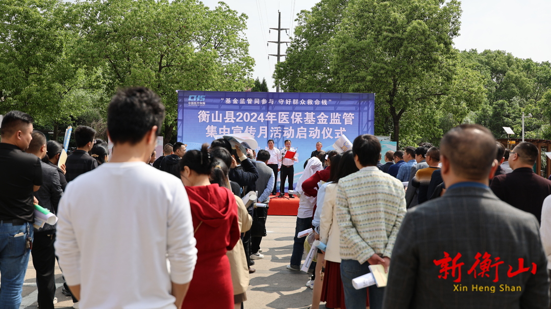 衡山县启动2024年医保基金监管集中宣传月活动